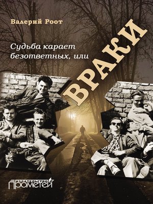 cover image of Судьба карает безответных, или Враки